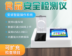 多功能食品安全分析儀的使用有什么意義？